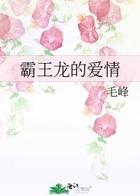 《霸王龍的愛情》