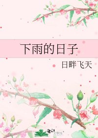 下雨的日子