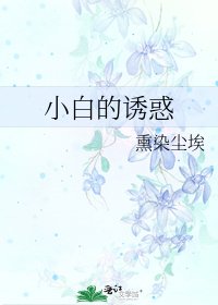 《小白的誘惑》