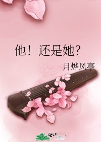 《他!還是她?》