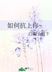 如何抗上你~