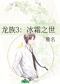 《龍族3:冰霜之世》