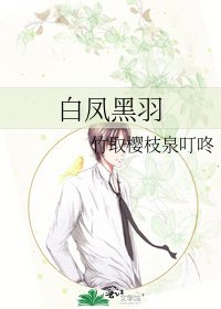 《白鳳黑羽》