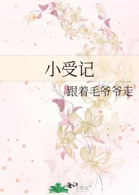 《小受記》