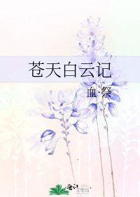 《苍天白云记》