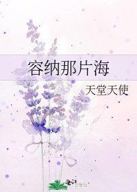 《容纳那片海》