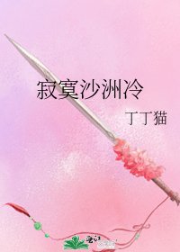 《寂寞沙洲冷》
