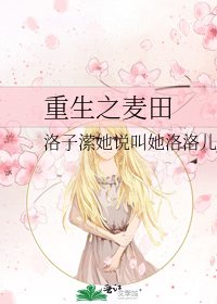 《重生之麦田》