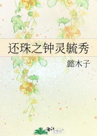 《還珠之鐘靈毓秀》