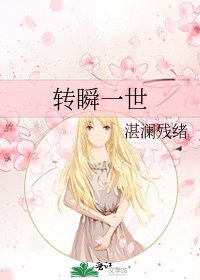 转瞬一世