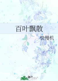 《百葉飄散》