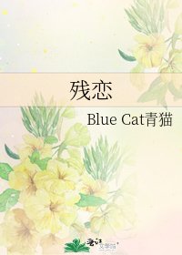 殘戀