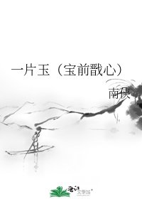一片玉(颖千戬心)