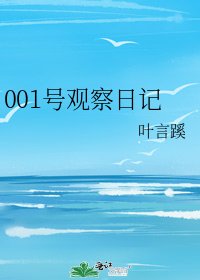 《001號觀察日記》