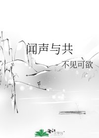 聞聲與共