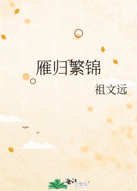《雁歸繁錦》