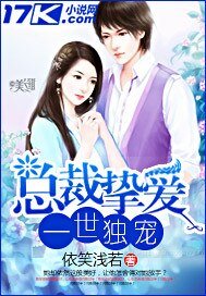 《總裁摯愛:一世獨寵》