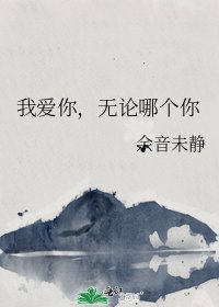 《我愛你,無論哪個你》