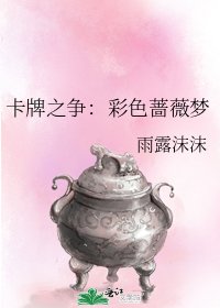 卡牌之爭：彩色薔薇夢