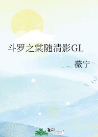 《鬥羅之棠隨清影GL》