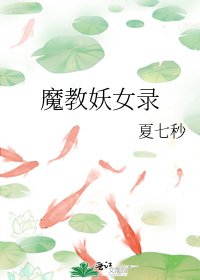 《魔教妖女錄》