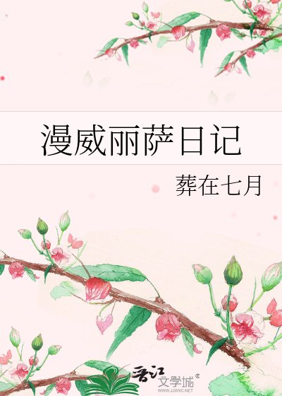《漫威麗薩日記》