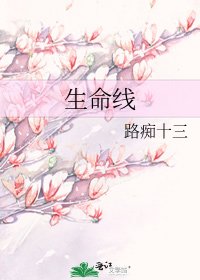 《生命线》