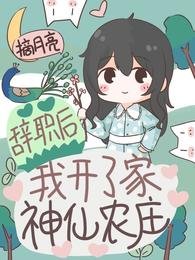 辞职后,我开了家神仙农庄