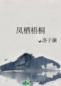 《凤栖梧桐》