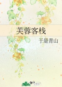 芙蓉客棧