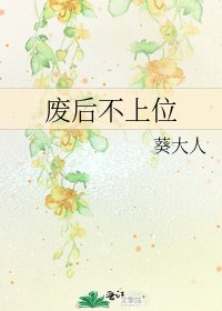 《廢后不上位》