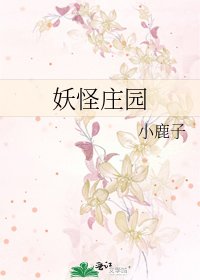 《妖怪庄园》