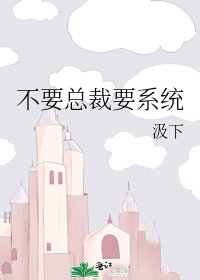 《不要總裁要系統》
