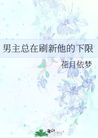男主總在重新整理他的下限