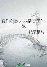 《我們劍閣才不是直男門派》