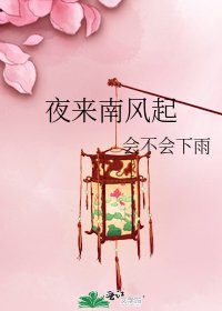 夜来南风起