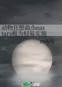 《栋物狂想曲/beastars极为晴易实施的无可救药行径》