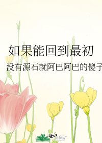 如果能回到最初