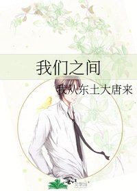 《我們之間》