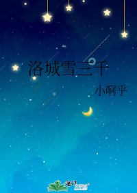 《洛城雪三千》