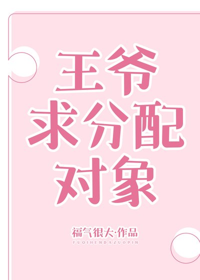 《王爺求分配物件》