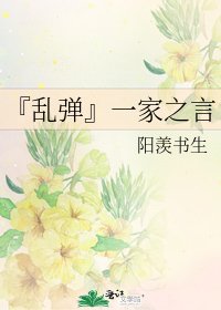 《『乱弹』一家之言》