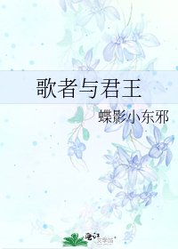 歌者與君王