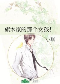 《旗木家的那個女孩!》
