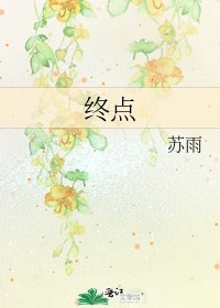 《終點》