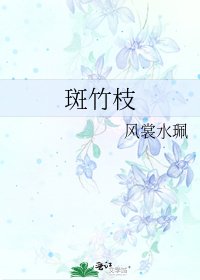 《斑竹枝》