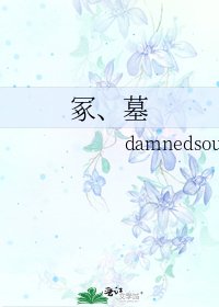 《冢、墓》