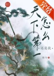 《天下第一怎麼還是我》