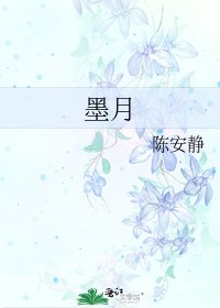 《墨月》