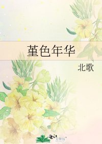 《堇色年華》